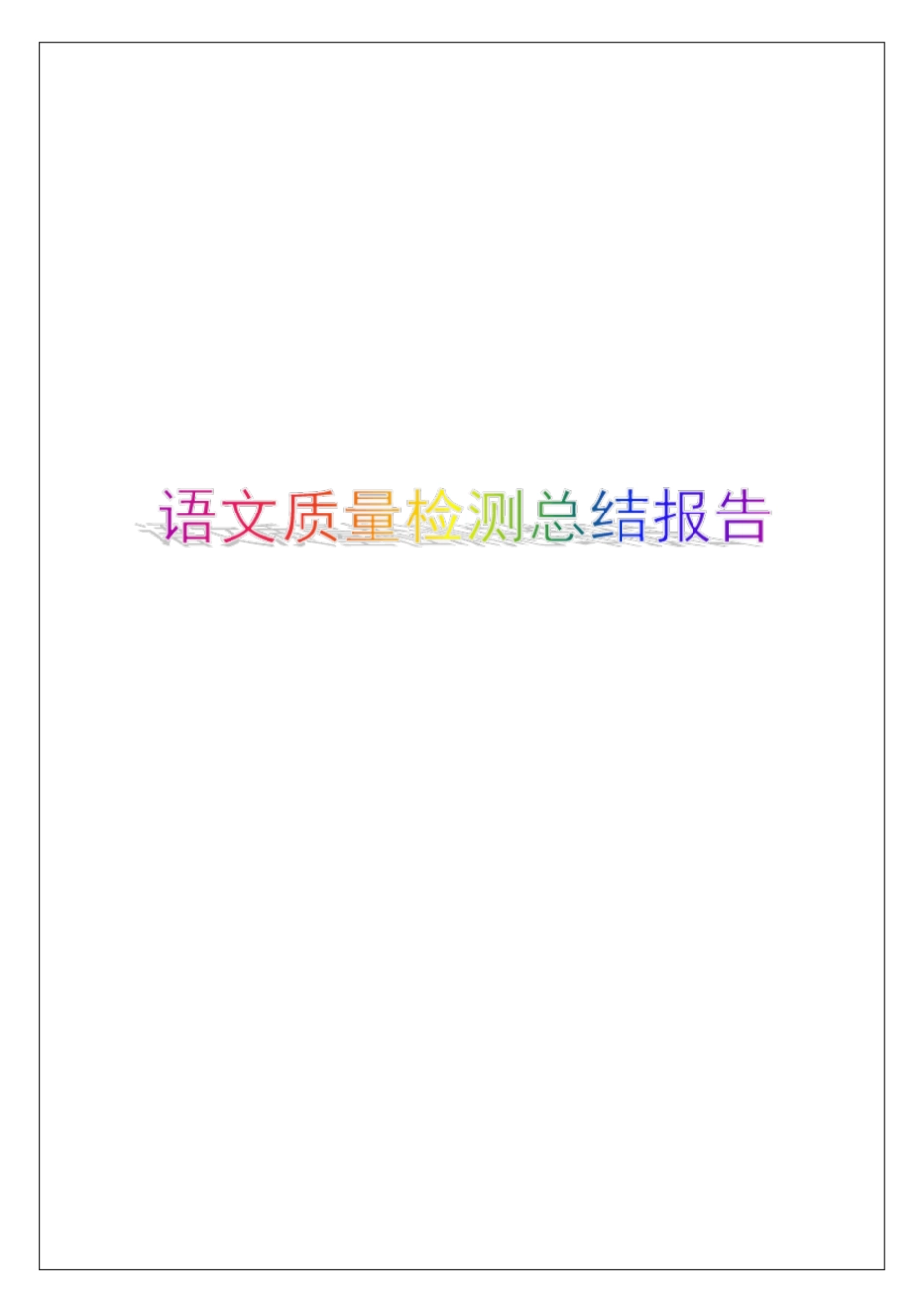 语文质量检测总结报告_第1页