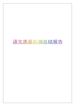 语文质量检测总结报告