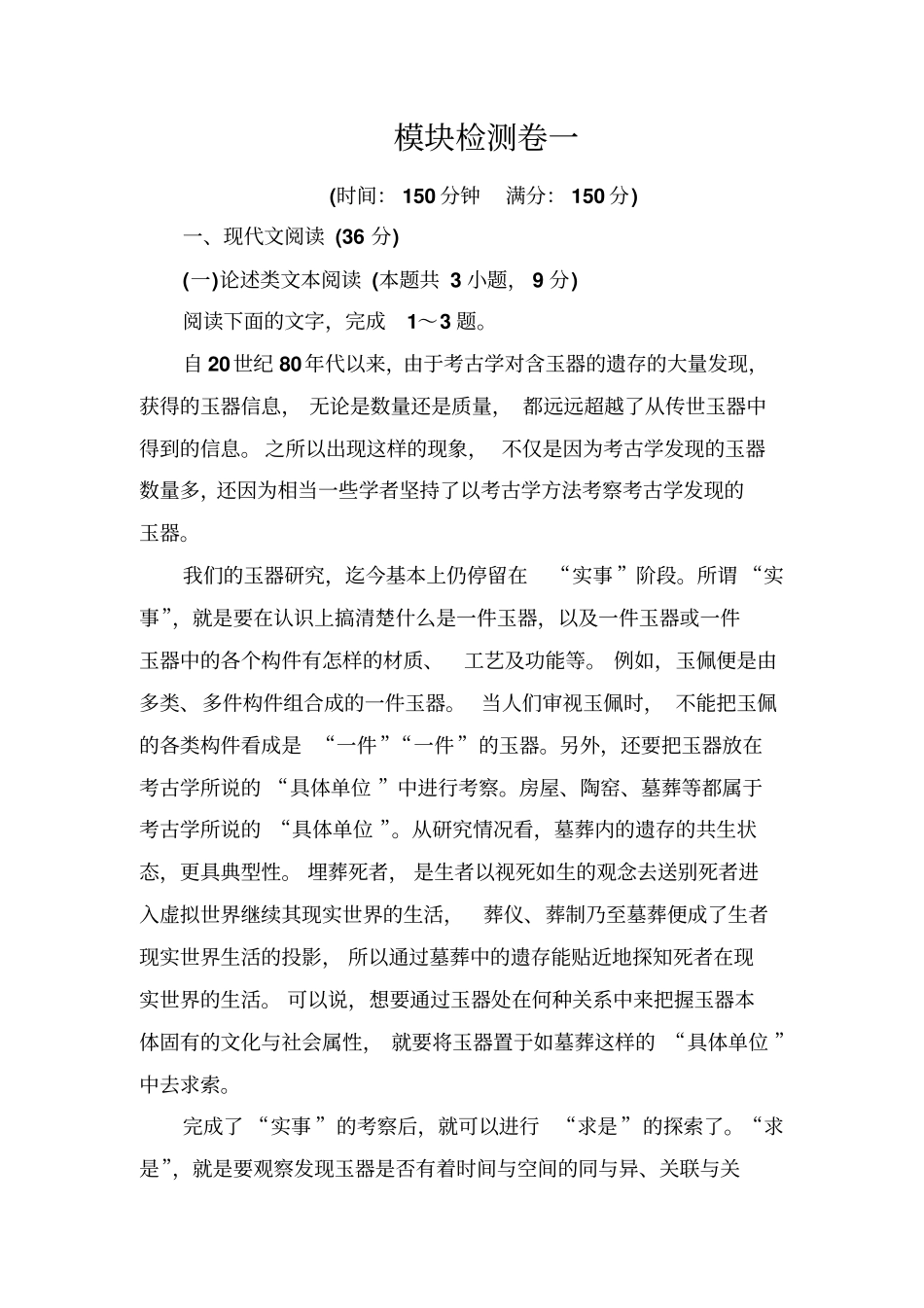 语文选修先秦诸子选读人教检测：模块检测卷一+含解析_第1页