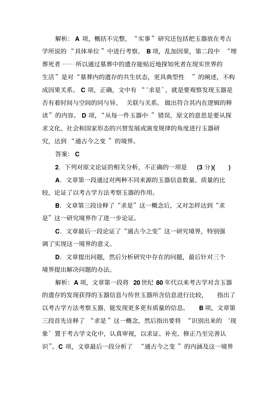 语文选修先秦诸子选读人教检测：模块检测卷一+含解析_第3页