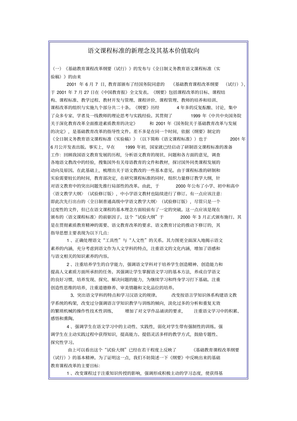 语文课程标准新理念及其基本价值取向_第1页