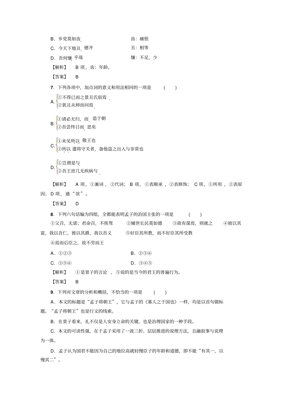 语文选修先秦诸子选读人教版孟子选读训练-落实提升第2单元-六版含答案_第3页
