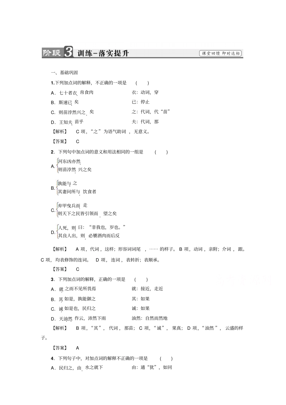 语文选修先秦诸子选读人教版孟子选读训练-落实提升第2单元-一版含答案_第1页