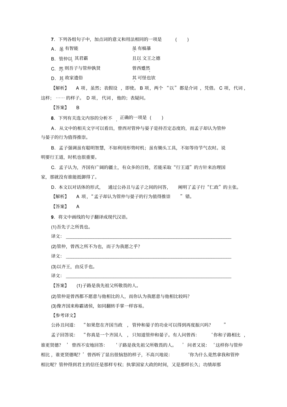 语文选修先秦诸子选读人教版孟子选读训练-落实提升第2单元-一版含答案_第3页