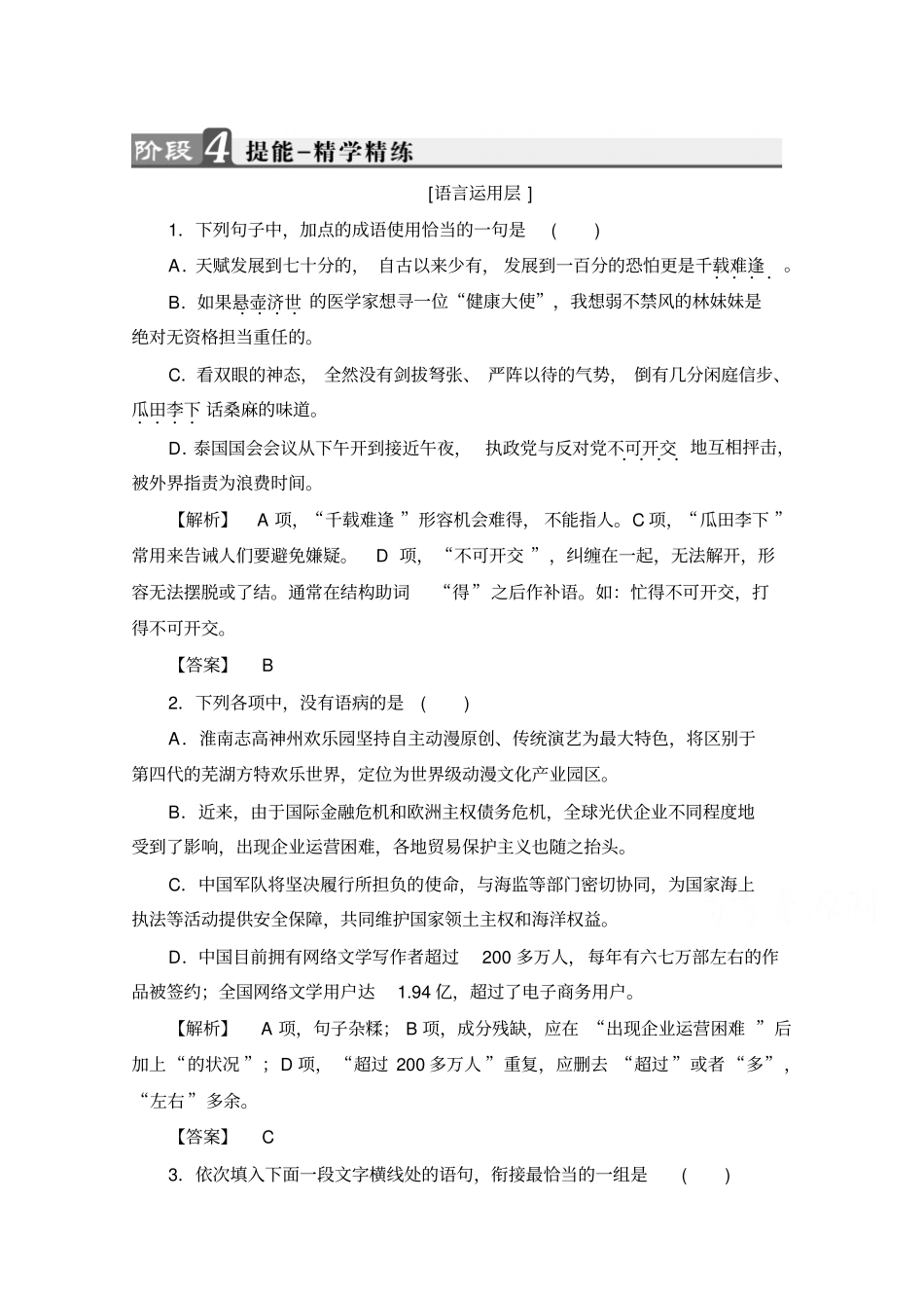 语文选修新闻阅读与实践人教版特写镜头式的新闻片断提能—精学精练9版含答案_第1页