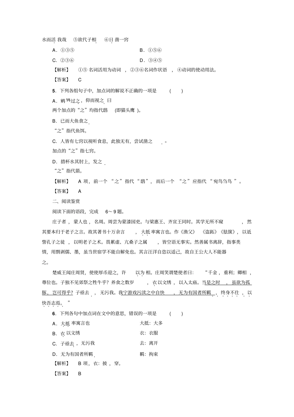 语文选修先秦诸子选读人教版庄子选读训练-落实提升第5单元-一版含答案_第2页