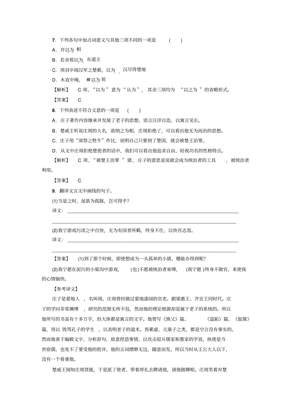 语文选修先秦诸子选读人教版庄子选读训练-落实提升第5单元-一版含答案_第3页
