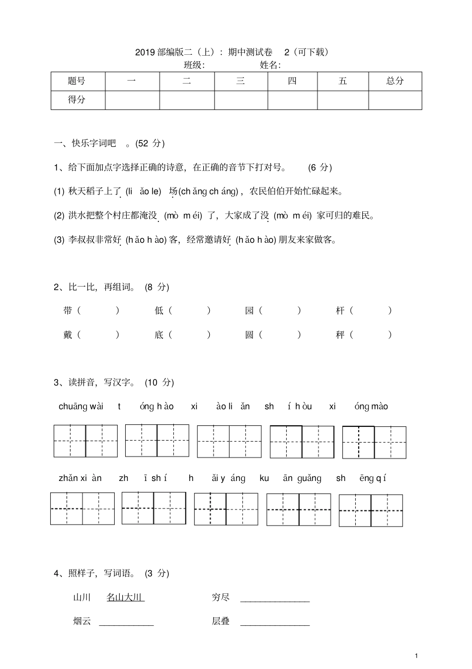 语文部编版二上期中测试卷_第1页