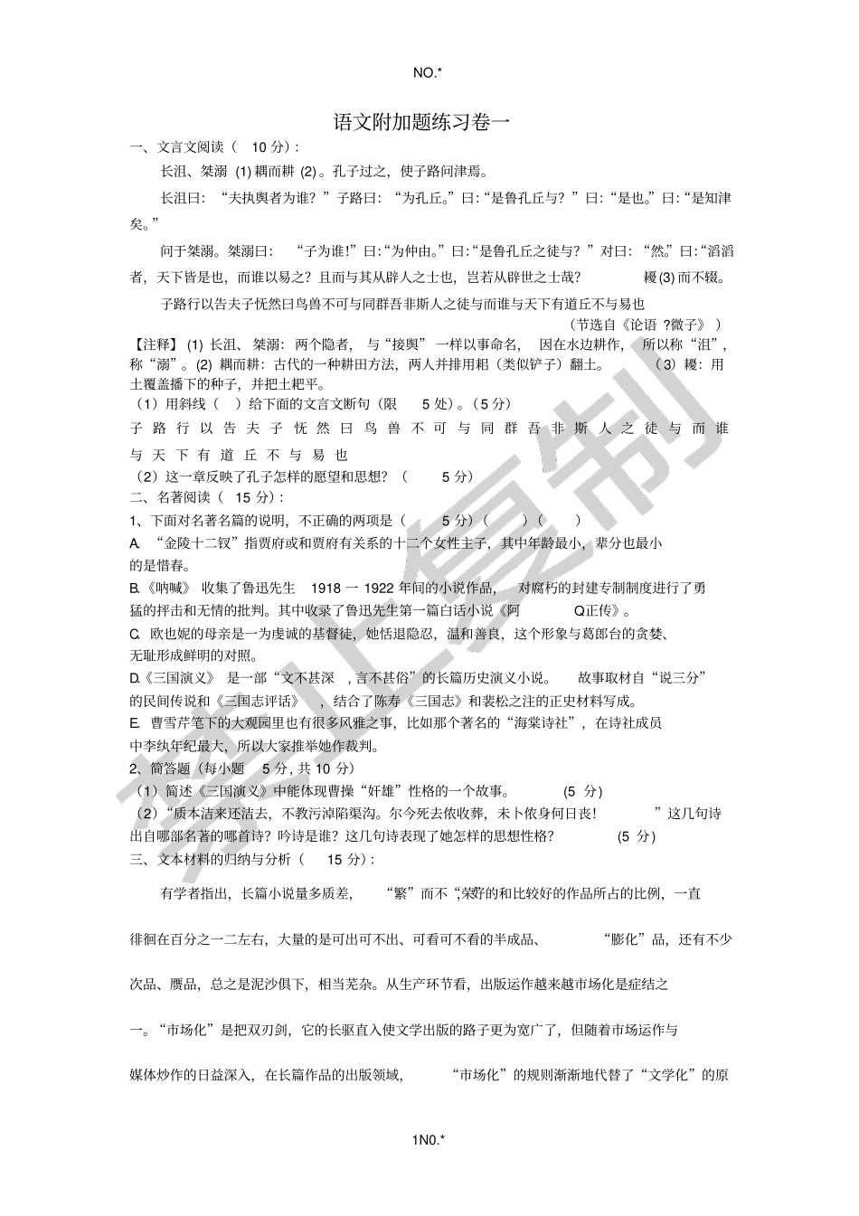 语文附加题练习卷一_第1页