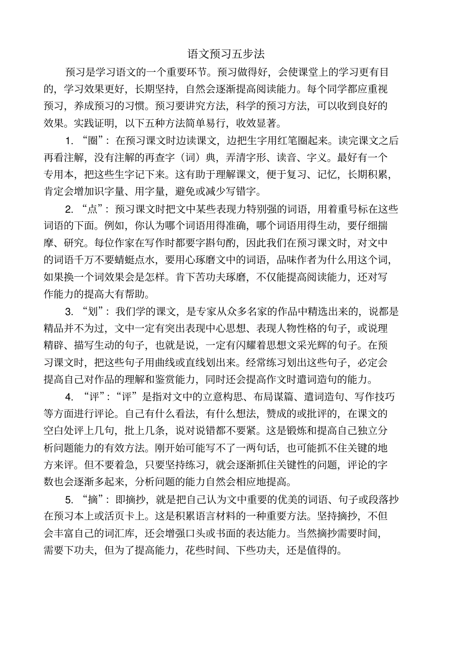 语文预习五步法_第1页