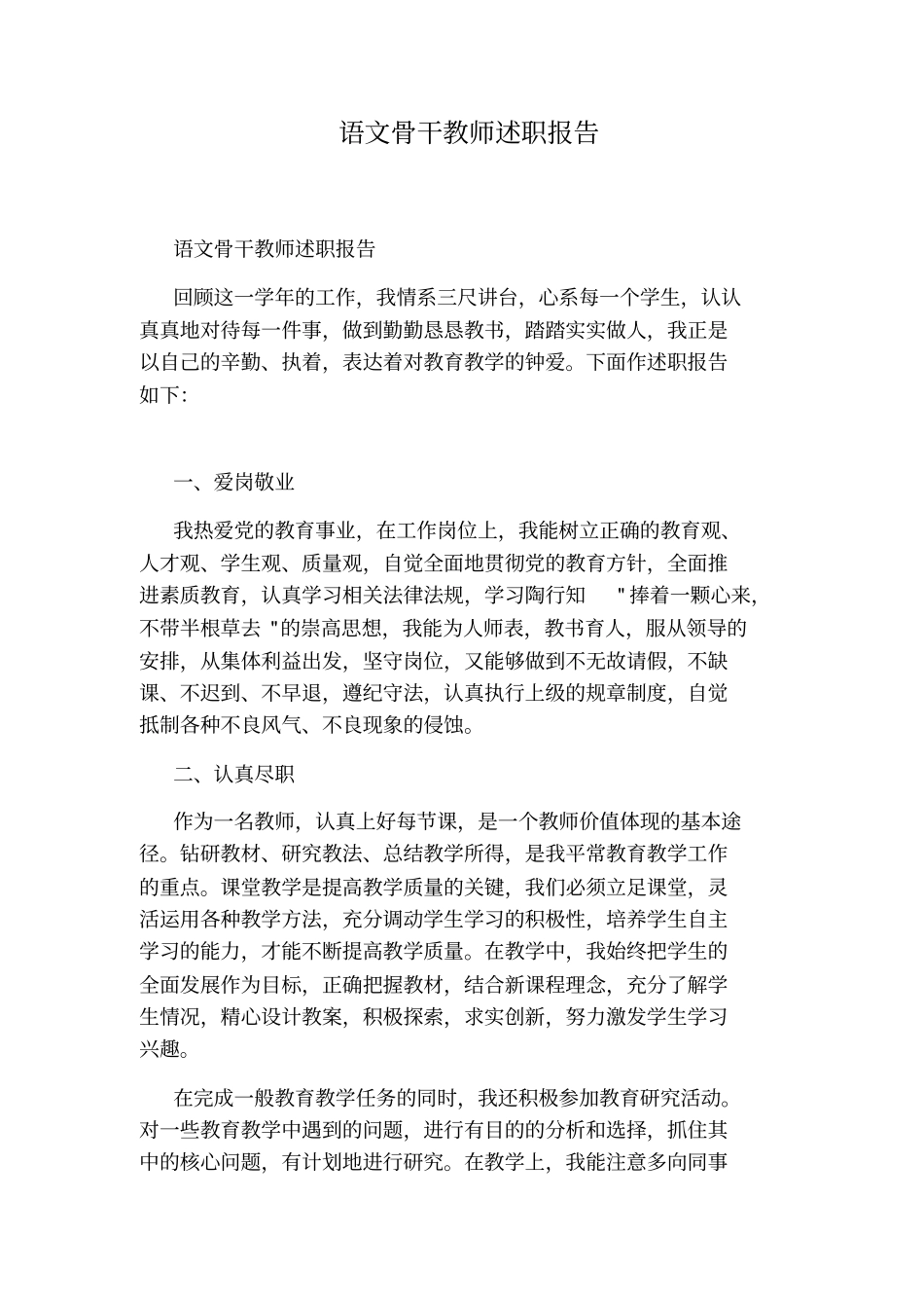 语文骨干教师述职报告_第1页