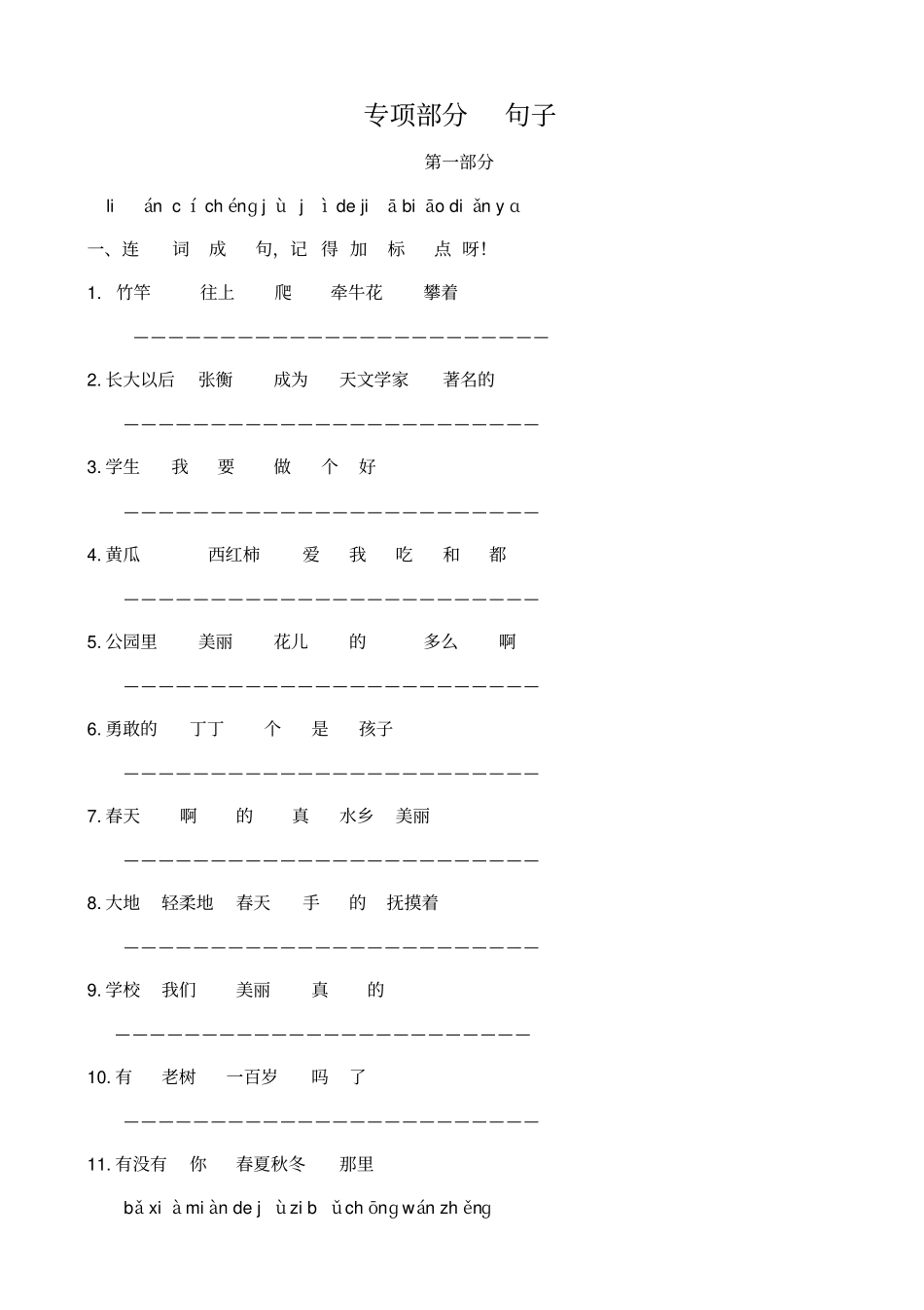 语文：专项复习练-句子北师大版一年级下汇总_第1页