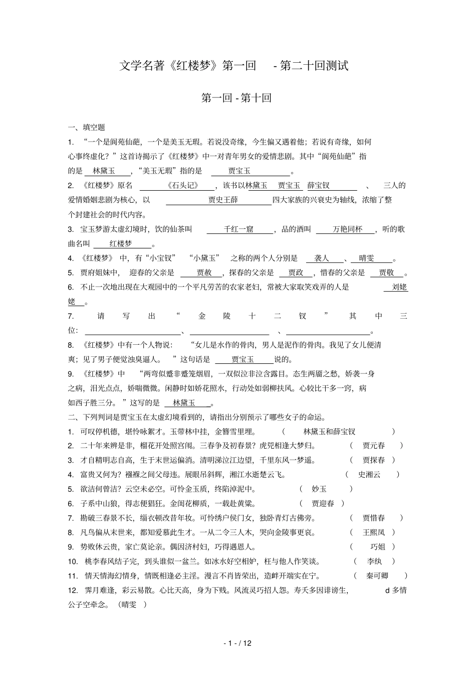 语文：文学名著红楼梦第一回第二十回测试_第1页