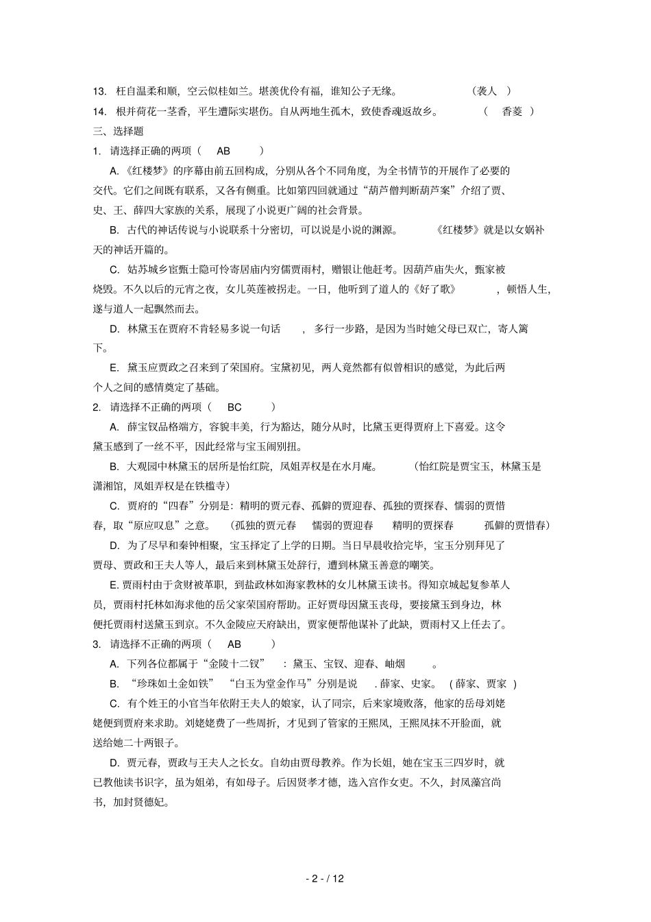 语文：文学名著红楼梦第一回第二十回测试_第2页