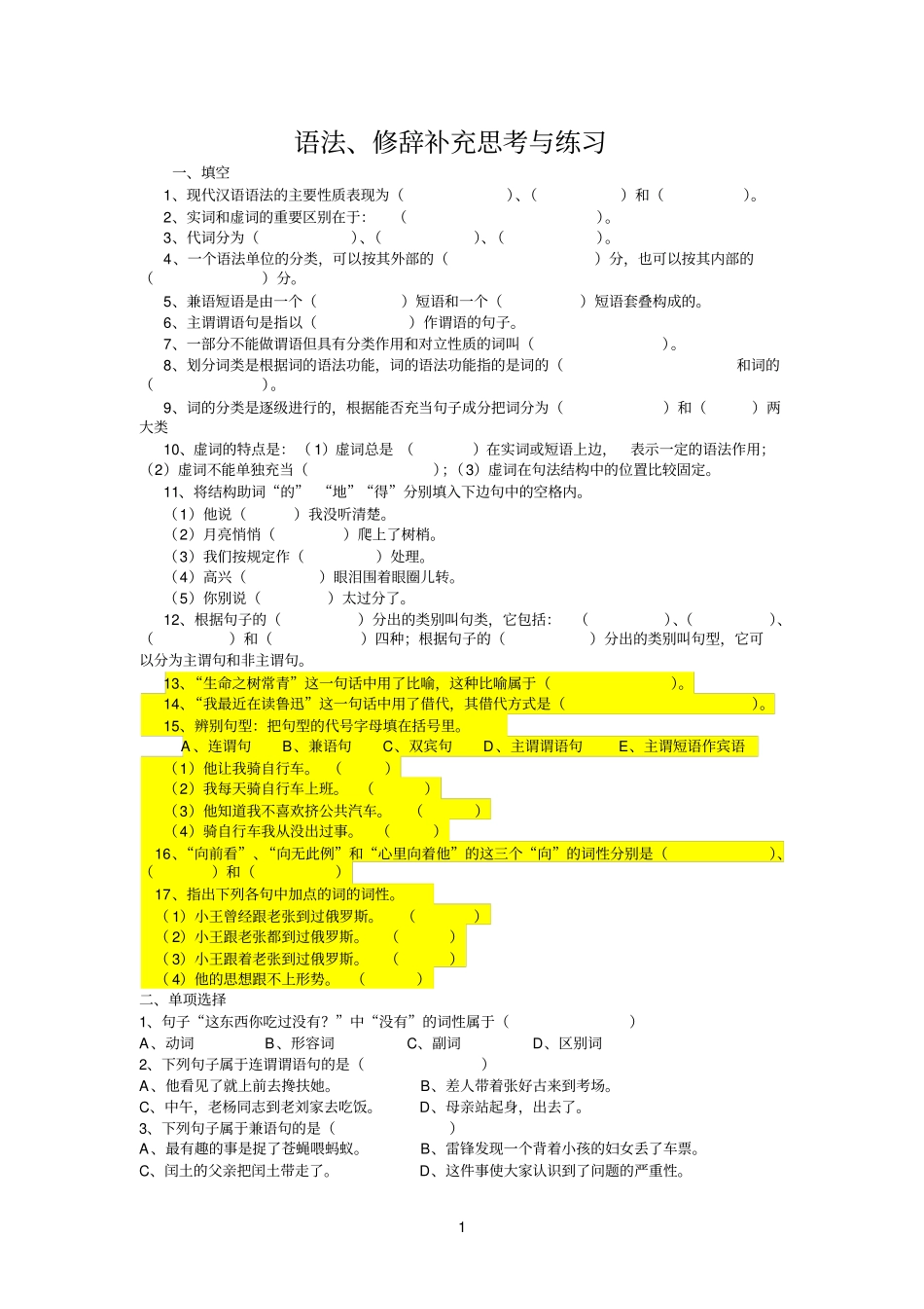 语法、修辞补充思考与练习带参考答案_第1页