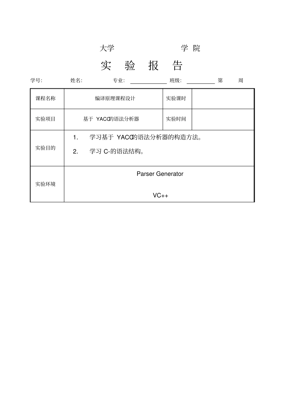 语法分析器yacc试验报告_第1页