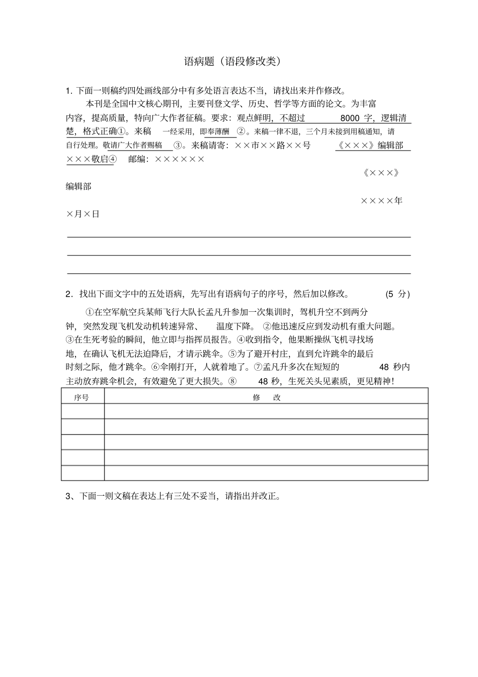 语病题语段修改类_第1页