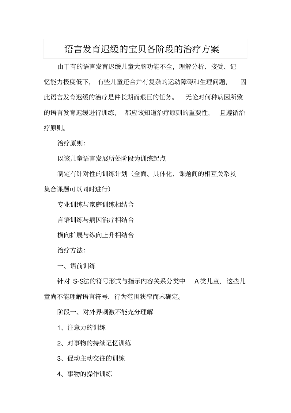 语言发育迟缓的宝贝各阶段的治疗方案_第1页