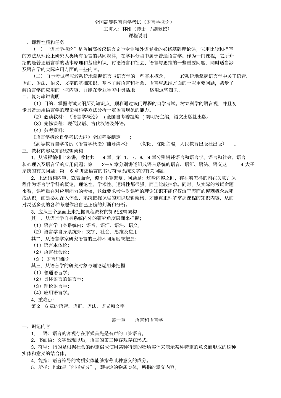 语言学概论串讲讲义重点讲义资料_第1页