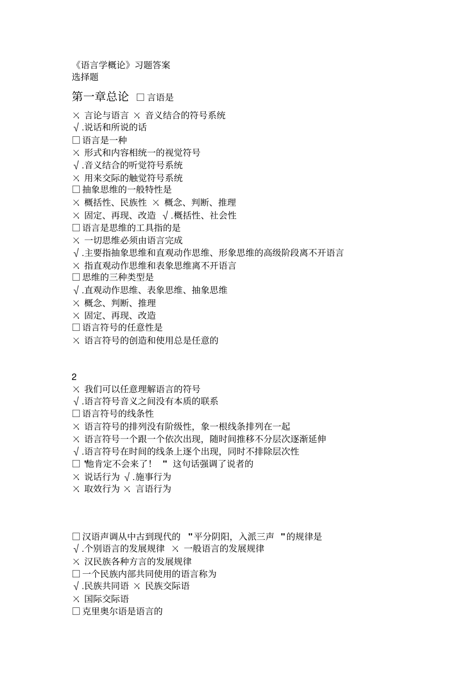 语言学概论习题参考附标准答案_第1页