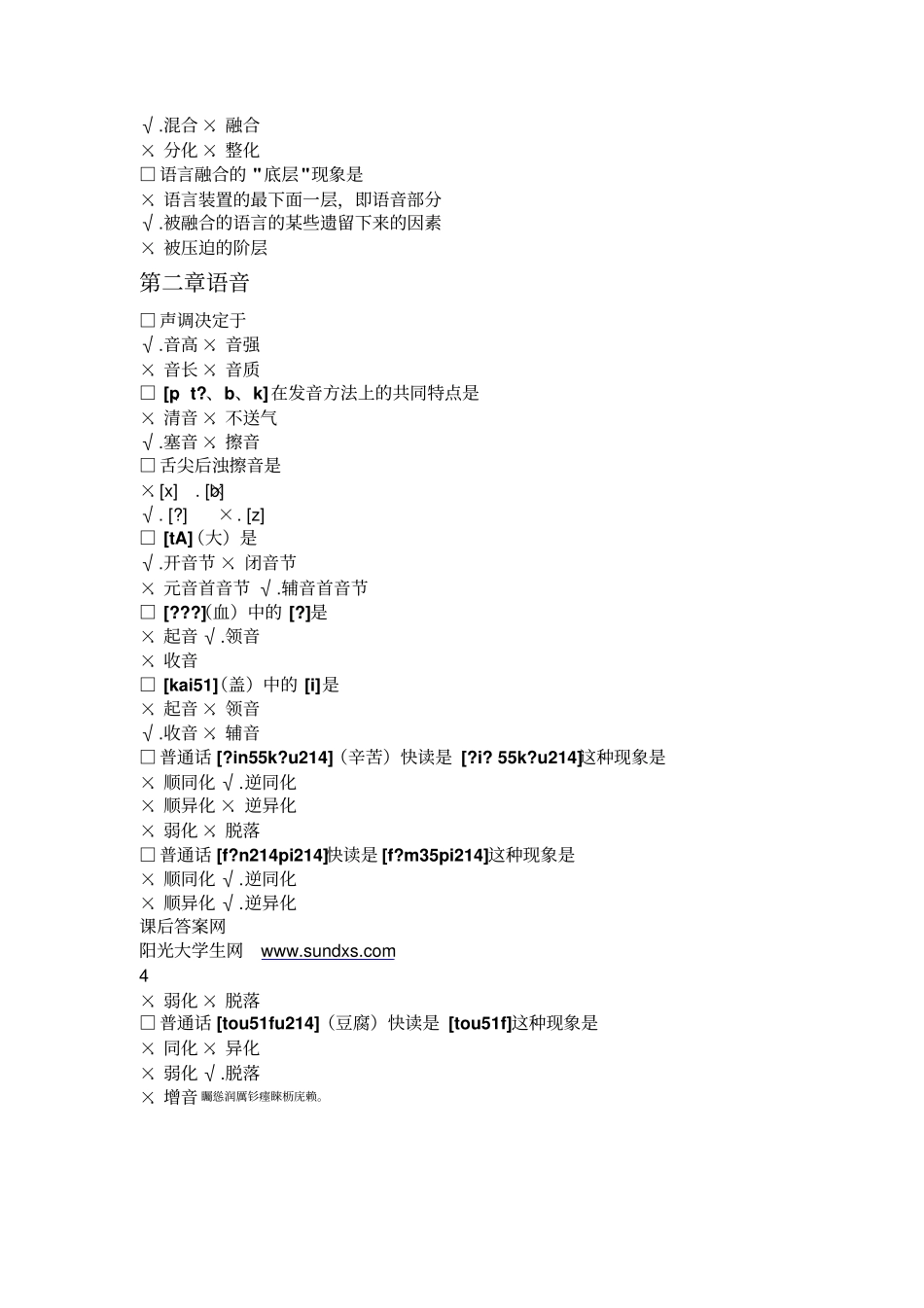 语言学概论习题参考附标准答案_第2页