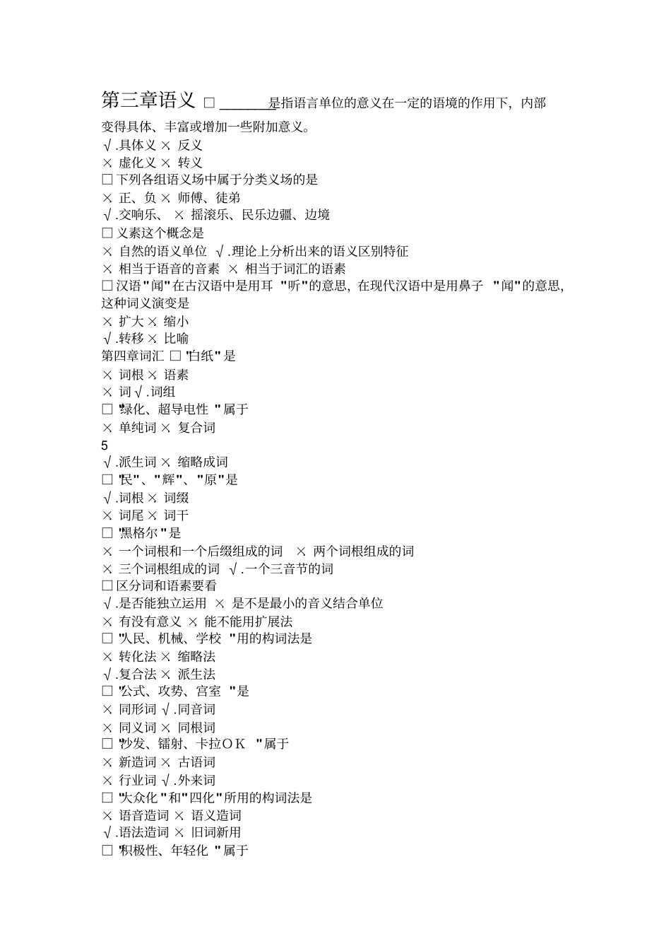 语言学概论习题参考附标准答案_第3页