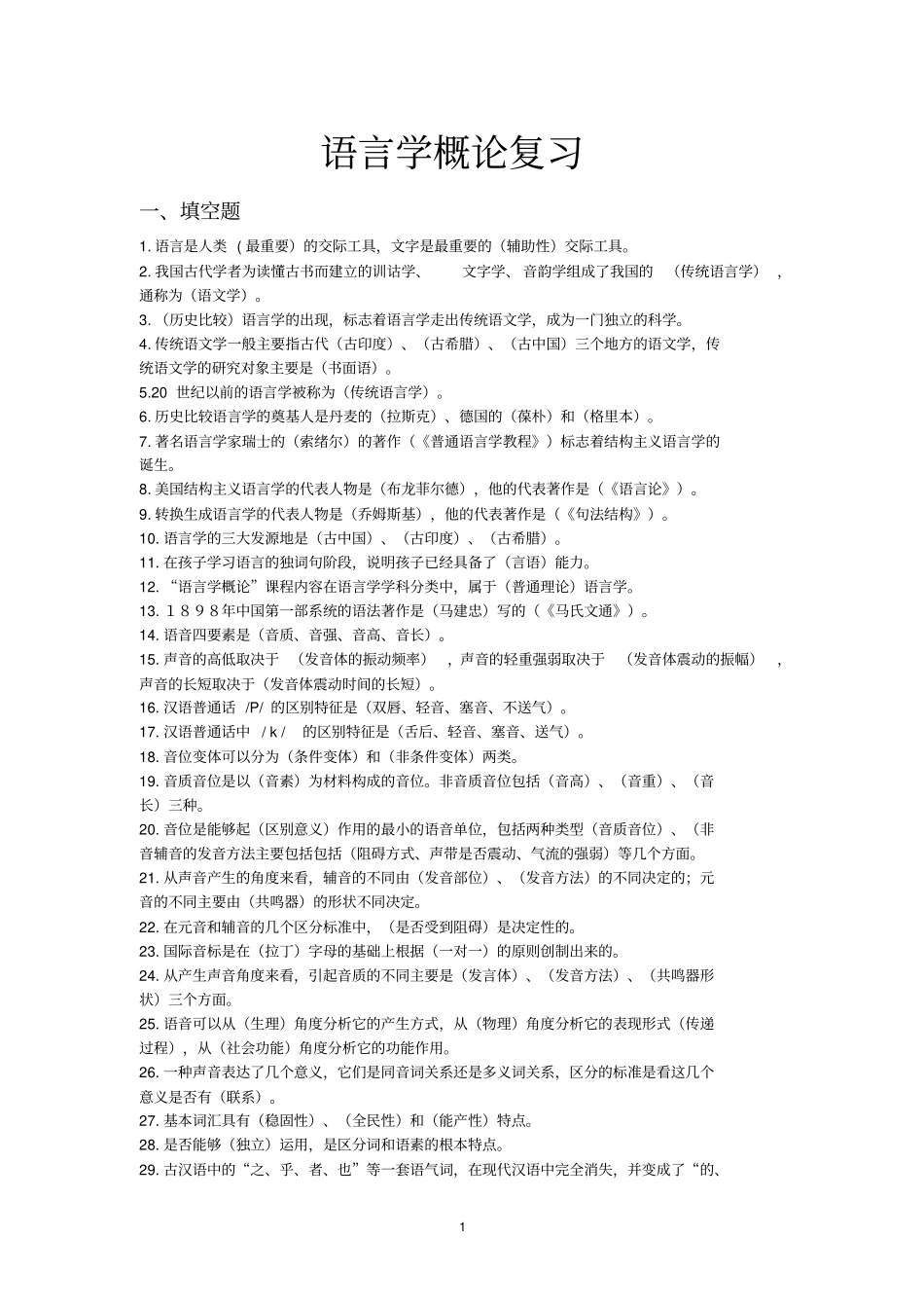 语言学概论复习重点讲义资料_第1页