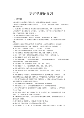 语言学概论复习重点讲义资料