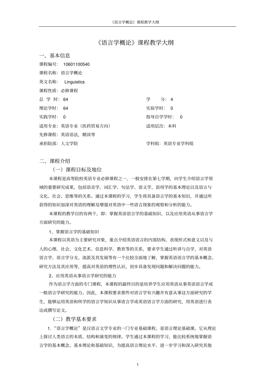 语言学概论教学大纲汇总_第1页