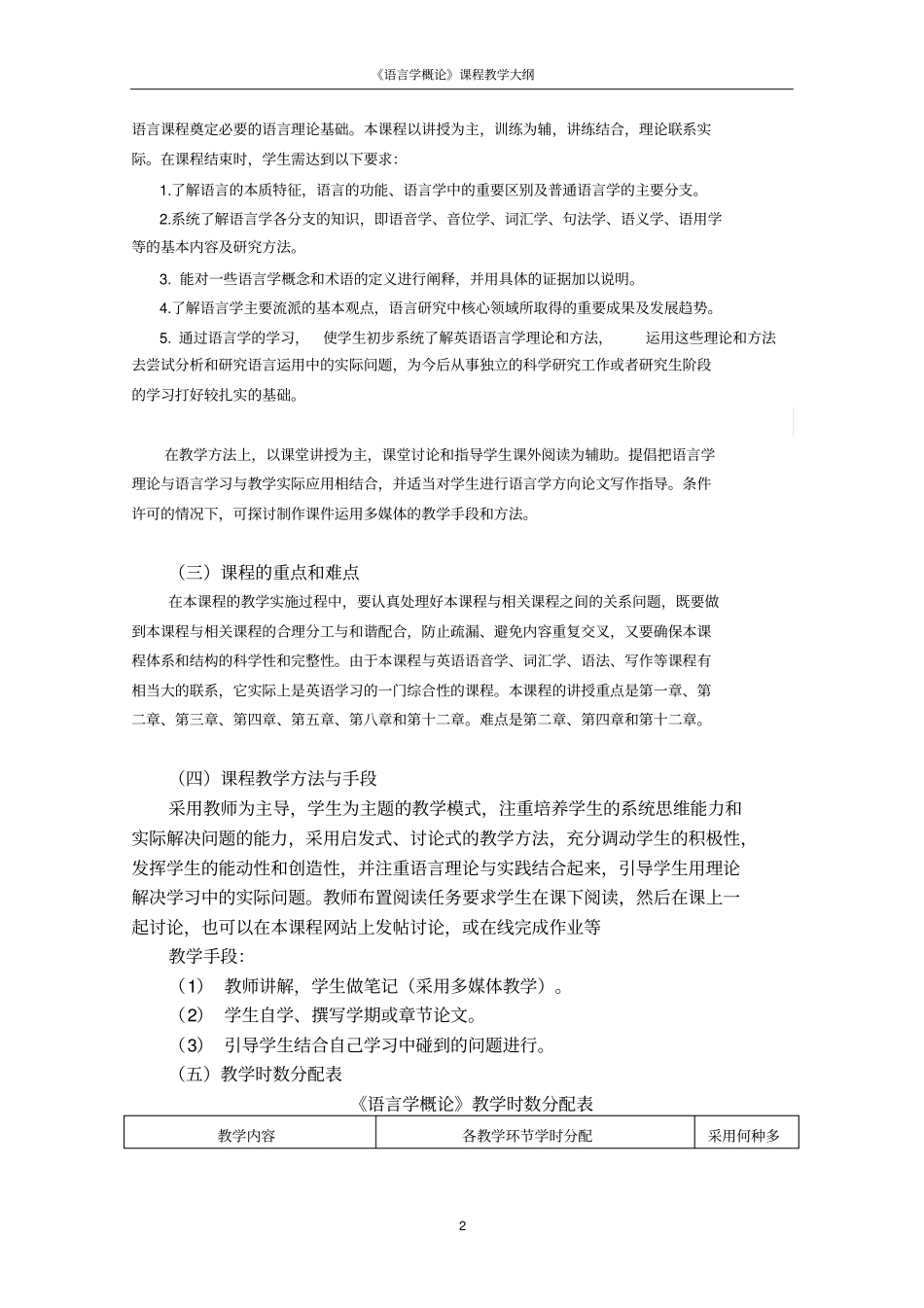 语言学概论教学大纲汇总_第2页
