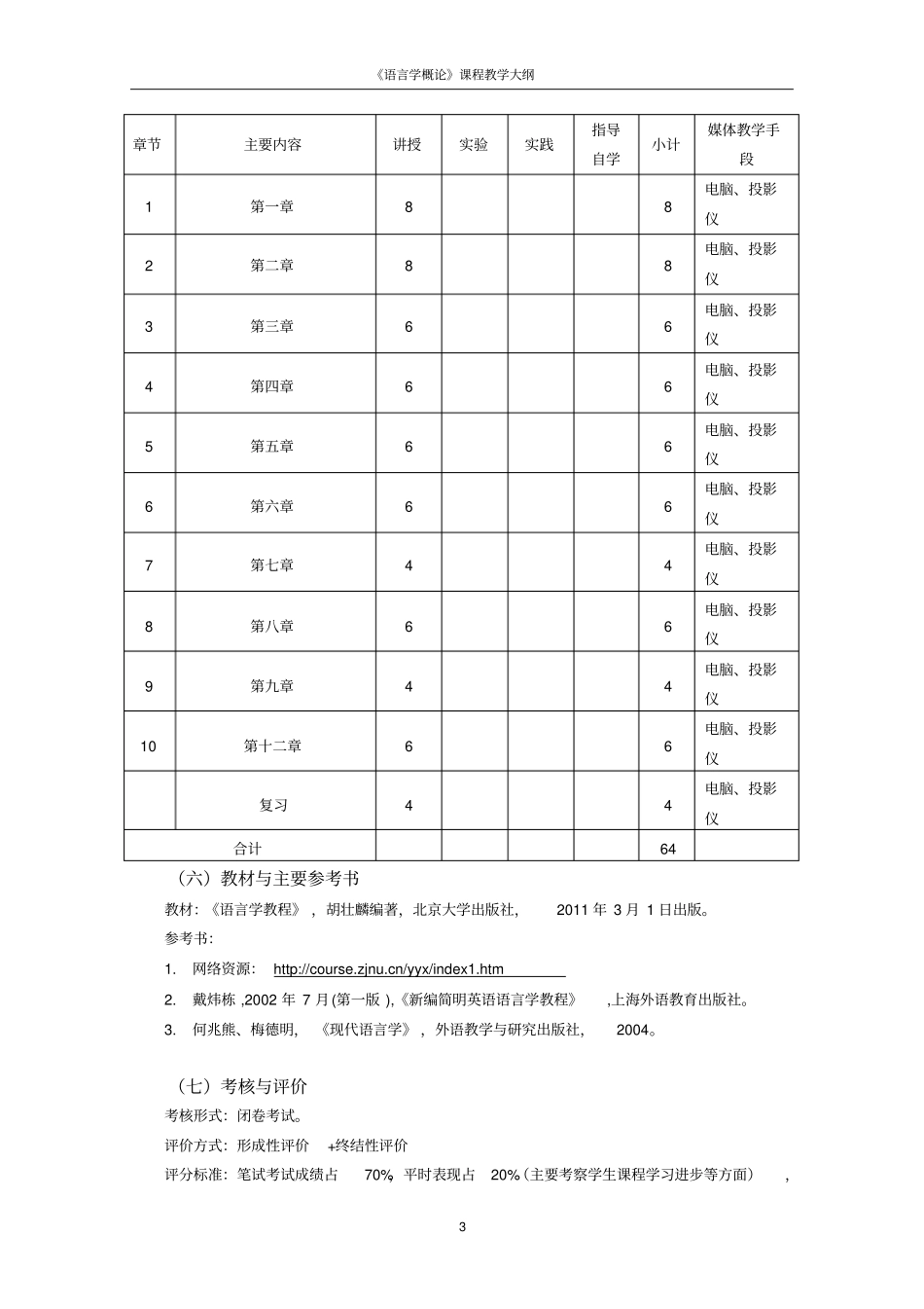 语言学概论教学大纲汇总_第3页