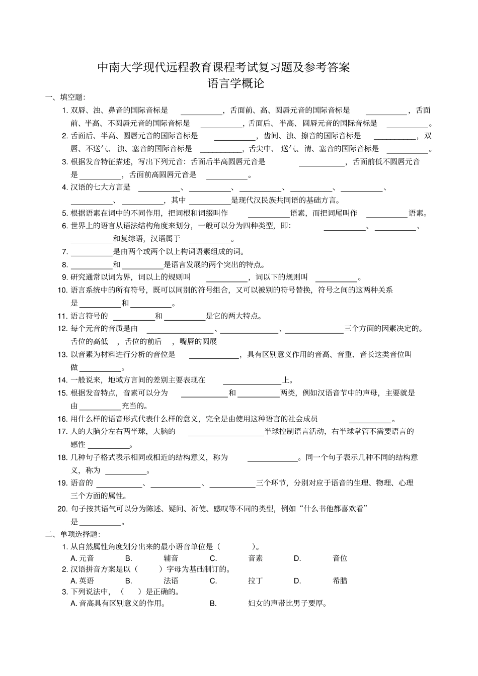语言学概论复习题及参考答案_第1页