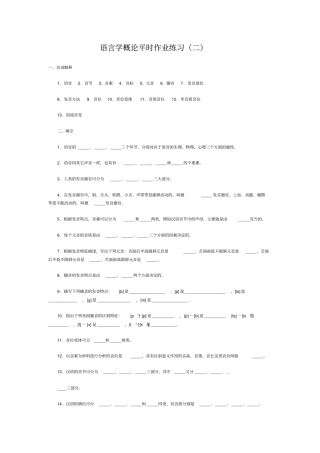 语言学概论平时作业练习二