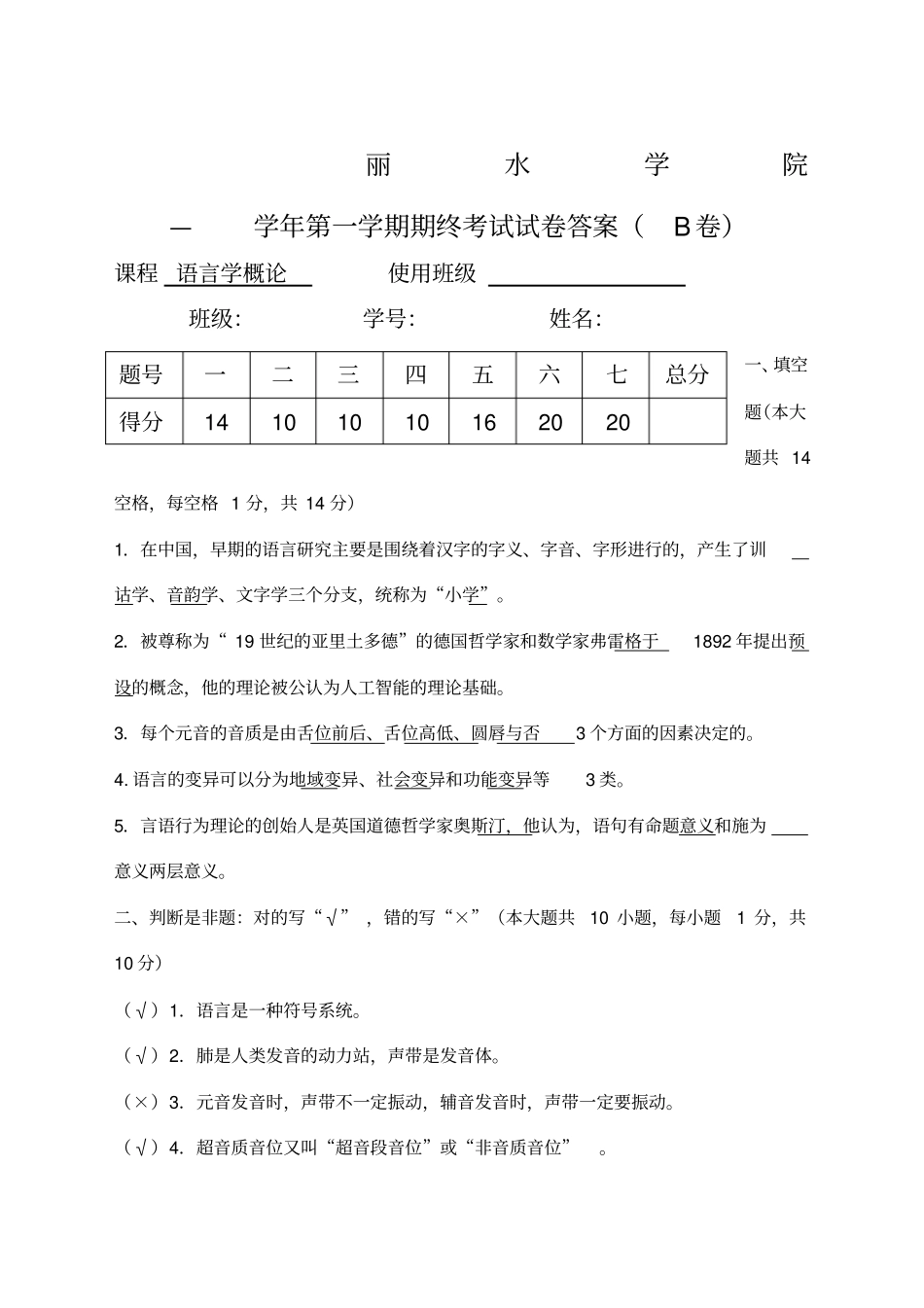 语言学概论期末B卷答案_第1页