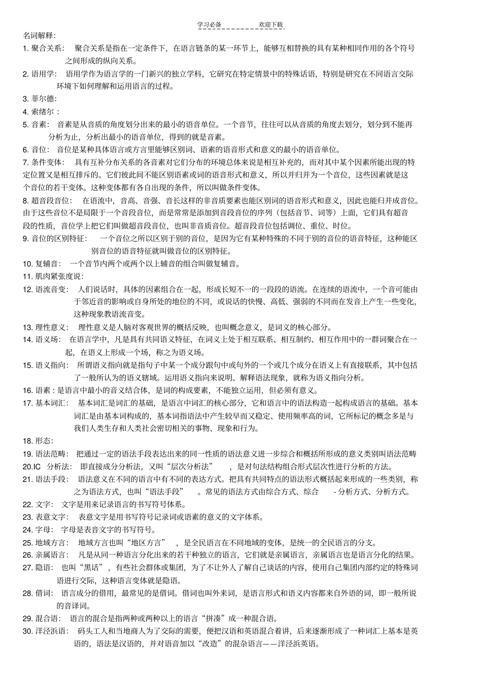语言学概论期末复习名词解释汇总_第1页