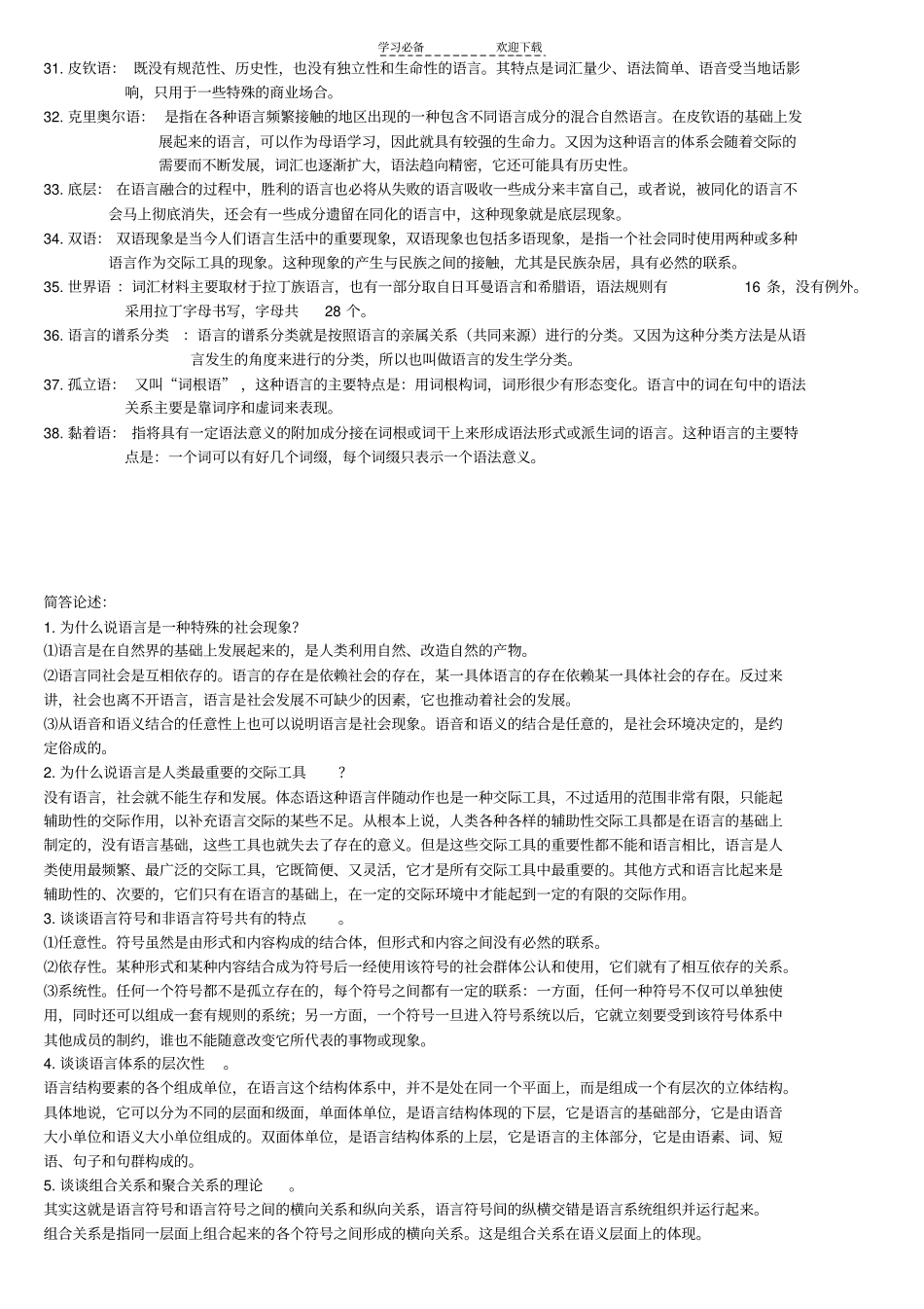 语言学概论期末复习名词解释汇总_第2页