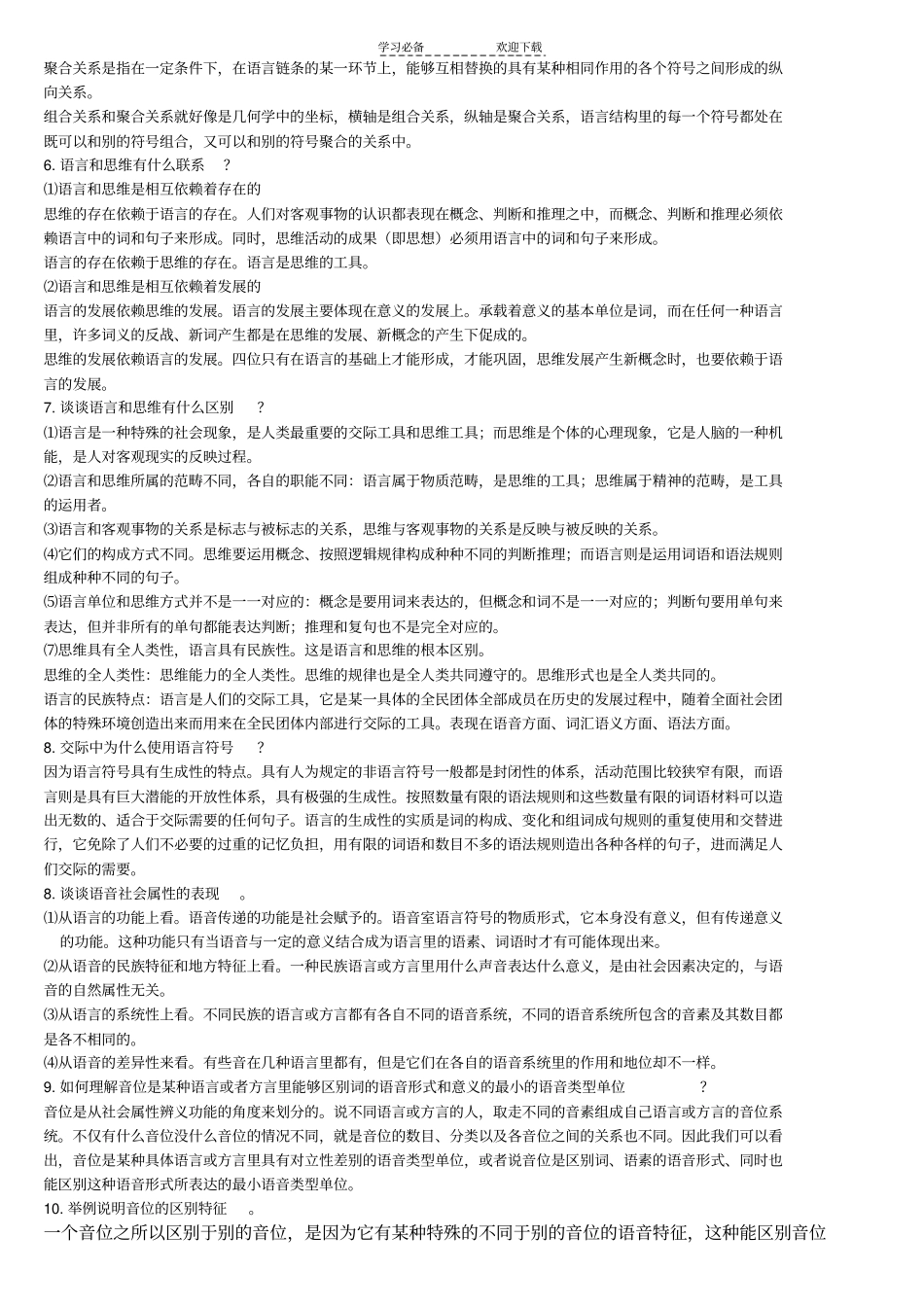 语言学概论期末复习名词解释汇总_第3页