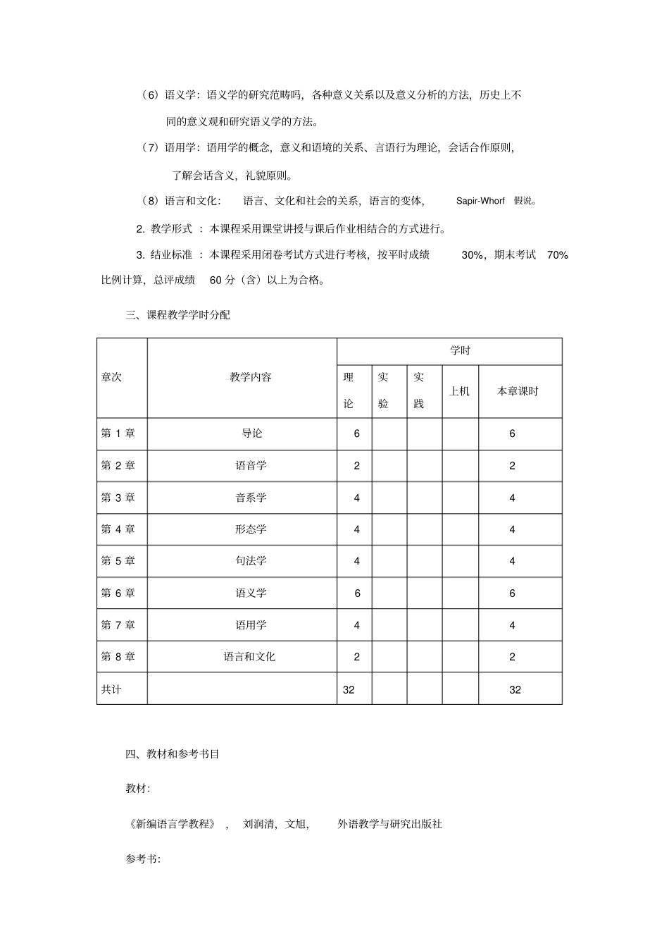 语言学概论教学大纲_第2页