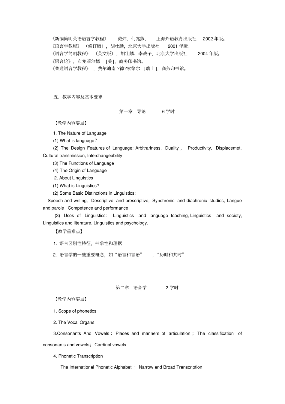 语言学概论教学大纲_第3页
