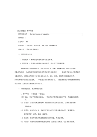 语言学概论教学大纲