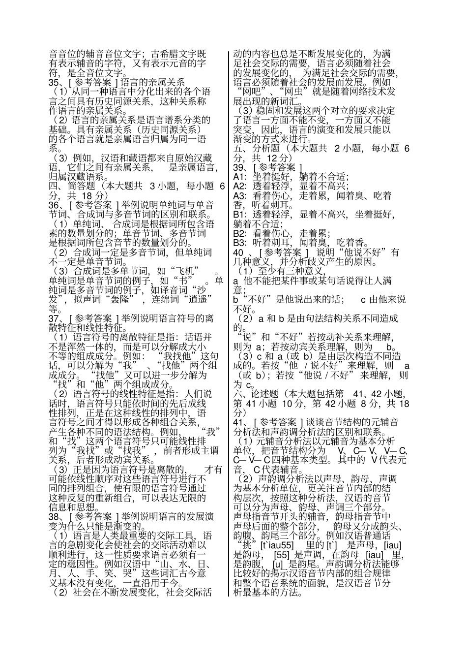 语言学概论自考试题及答案_第3页