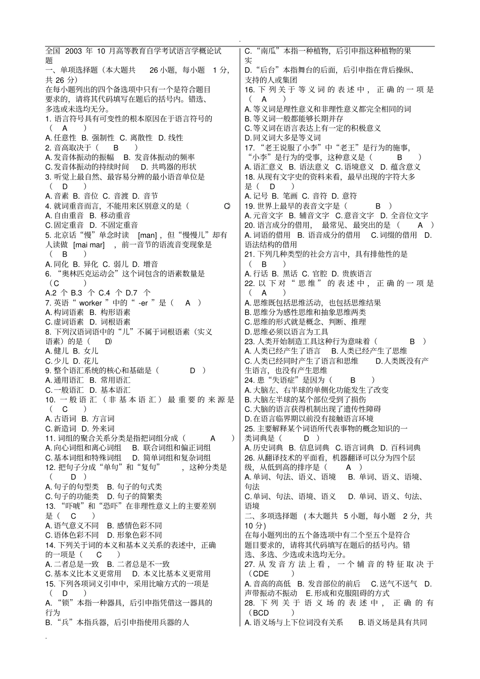 语言学概论自考试题与答案_第1页