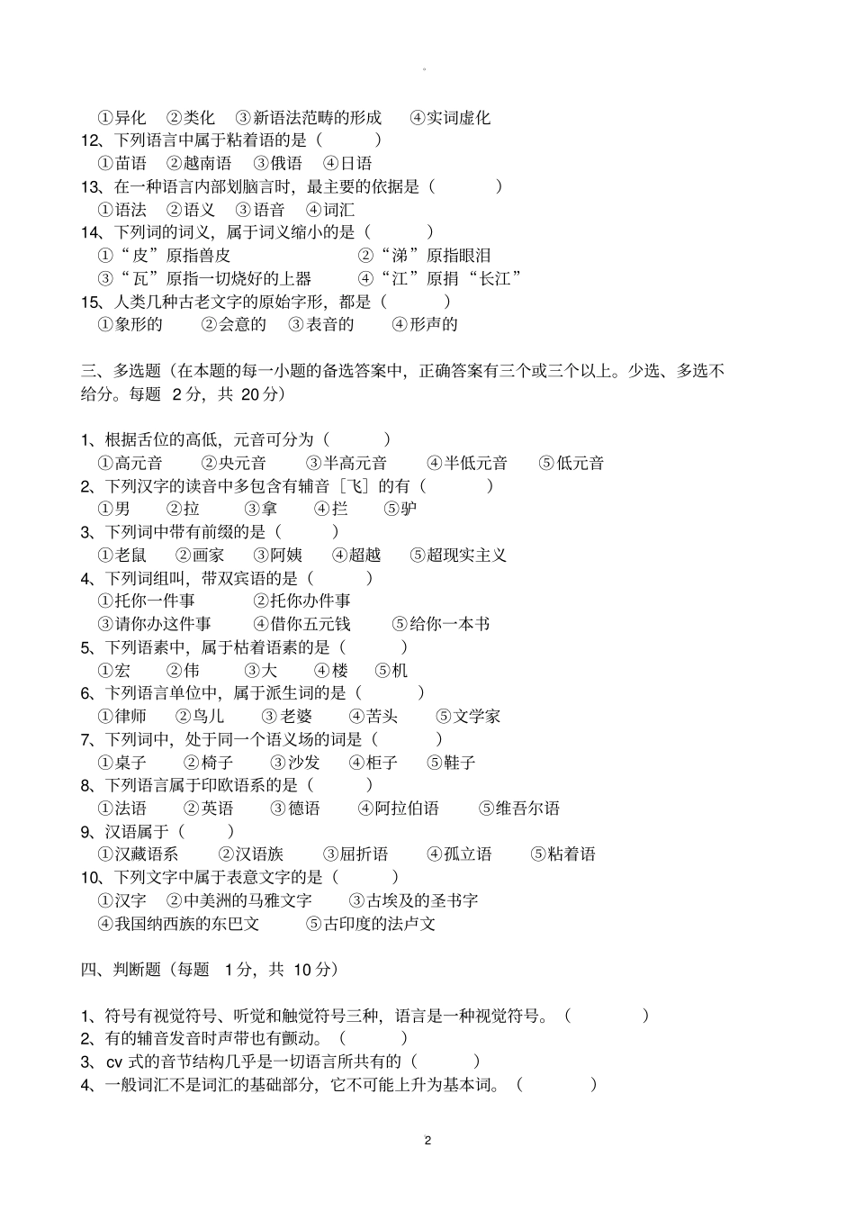 语言学概论试题及参考答案_第2页