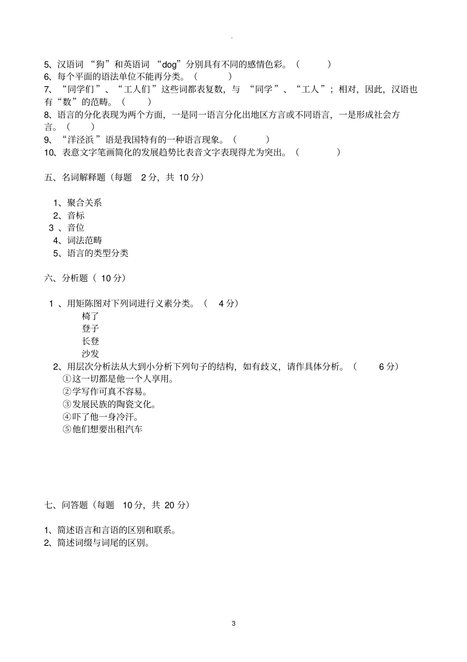 语言学概论试题及参考答案_第3页