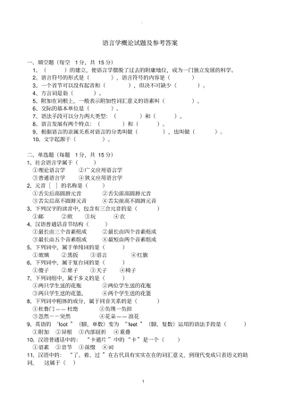 语言学概论试题及参考答案