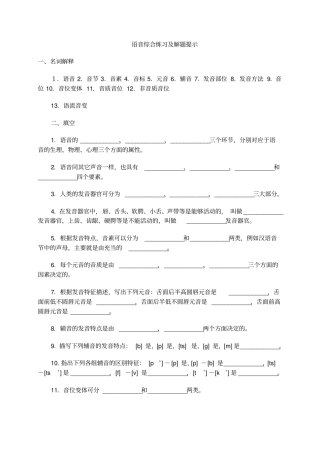 语言学概论语音综合练习解题提示
