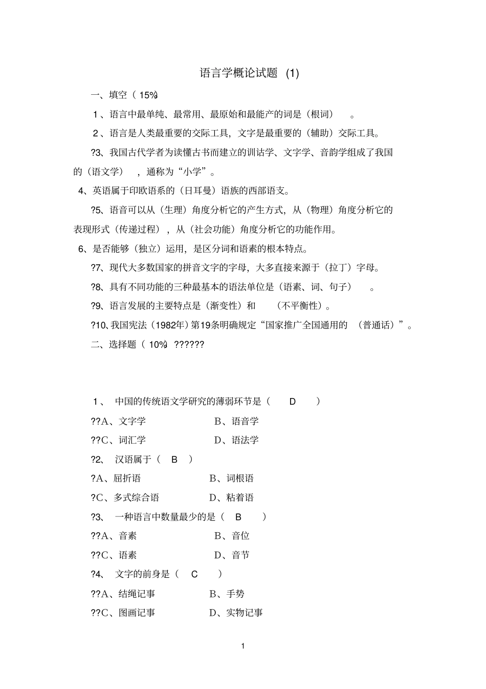 语言学概论试题库_第1页