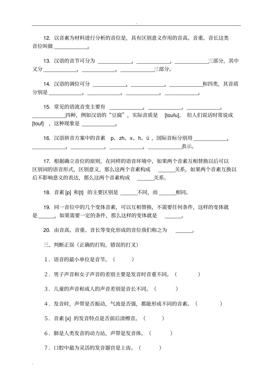 语言学概论语音综合练习及解题提示_第2页
