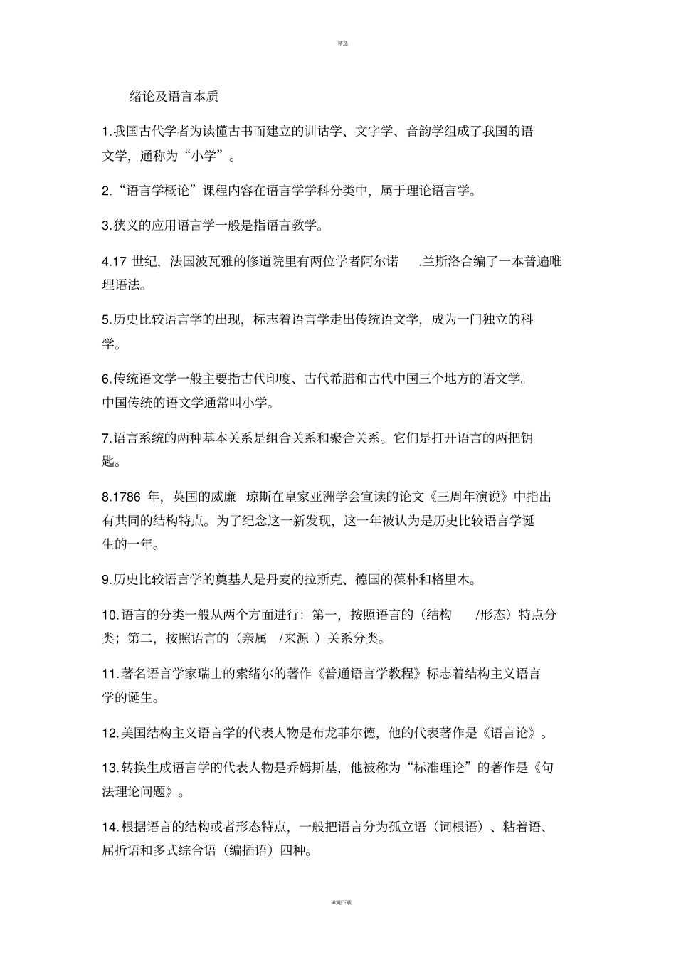 语言学概论课堂试题答案整理_第1页