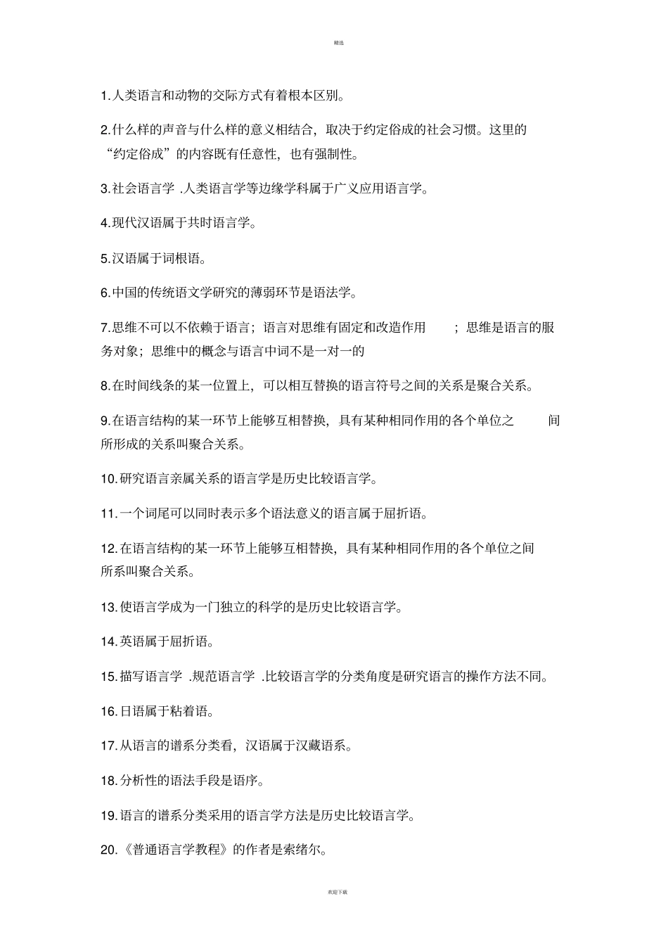 语言学概论课堂试题答案整理_第2页